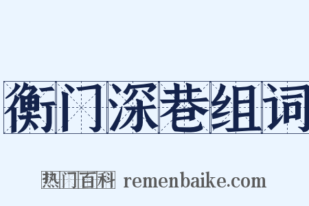衡门深巷组词是什么意思的图片